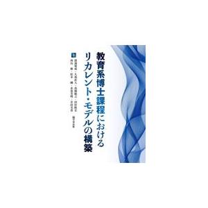 翌日発送・教育系博士課程におけるリカレント・モデ...の商品画像