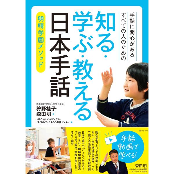手話に関心があるすべての人のための　知る・学ぶ・教える　日本手話/森田明