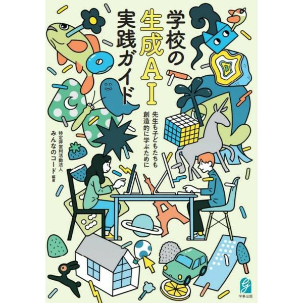 翌日発送・学校の生成ＡＩ実践ガイド/みんなのコード