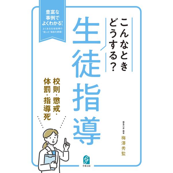 翌日発送・こんなときどうする？生徒指導　校則・懲戒・体罰・指導死/梅澤秀監