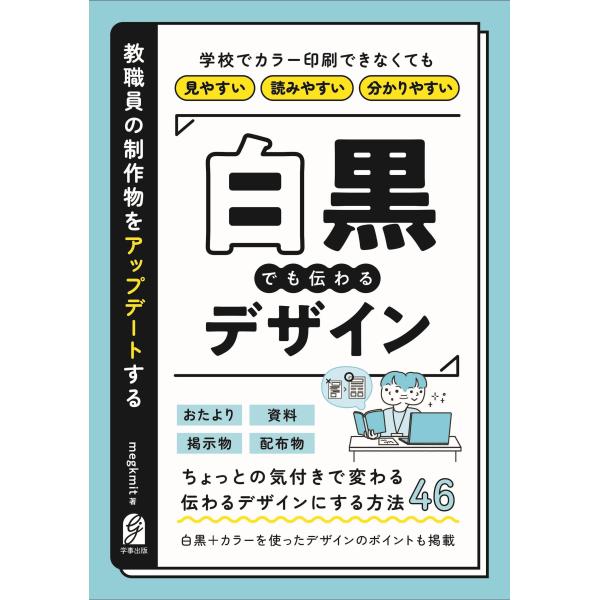 翌日発送・教職員の制作物をアップデートする　白黒でも伝わるデザイン/ｍｅｇｋｍｉｔ