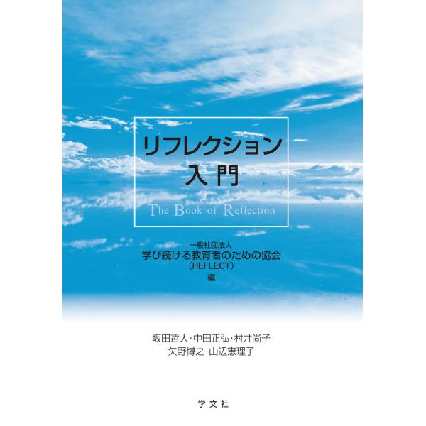 リフレクション入門/学び続ける教育者のた