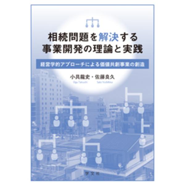 翌日発送・相続問題を解決する事業開発の理論と実践/小具龍史