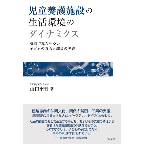 児童養護施設の生活環境のダイナミクス/山口季音