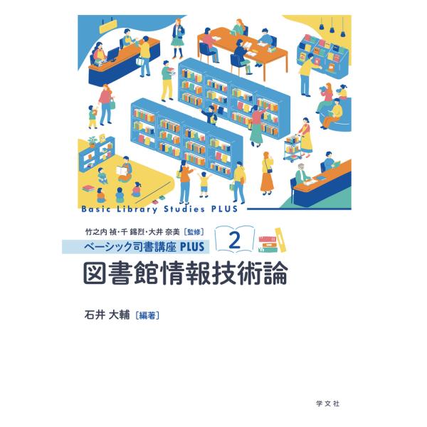 図書館情報技術論/石井大輔