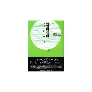 翌日発送・体験と経験のフィールドワーク/宮内洋