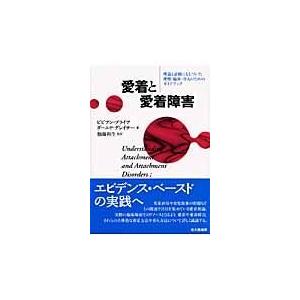 ビビアン・プライア 理論と証拠にもとづいた理解・臨床・介入のためのガイドブック 愛着と愛着障害: 