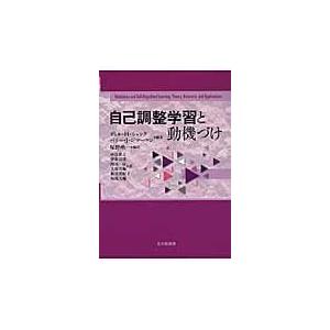 翌日発送・自己調整学習と動機づけ/ディル・Ｈ．シャンク