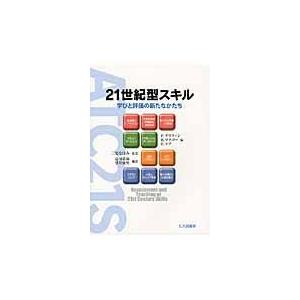 翌日発送・２１世紀型スキル/パトリック・グリフィ