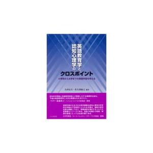 翌日発送・英語教育学と認知心理学のクロスポイント/太田信夫