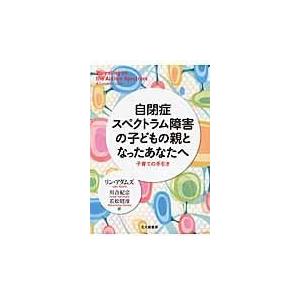 翌日発送・自閉症スペクトラム障害の子どもの親となったあなたへ/リン・Ｗ．アダムズ