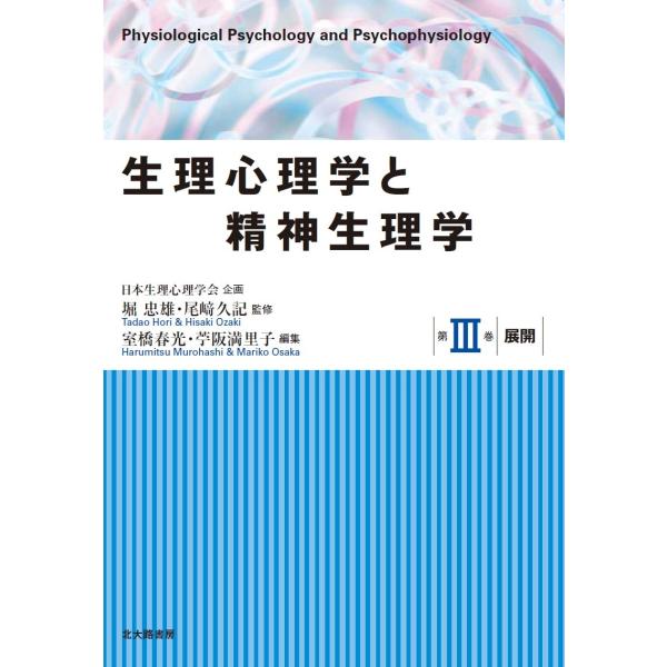 翌日発送・生理心理学と精神生理学 第３巻/堀忠雄