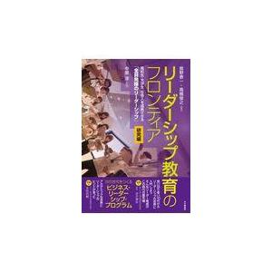 翌日発送・リーダーシップ教育のフロンティア研究編/中原淳｜honyaclubbook