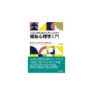 翌日発送・公認心理師・臨床心理士のための福祉心理学入門/塩谷隼平