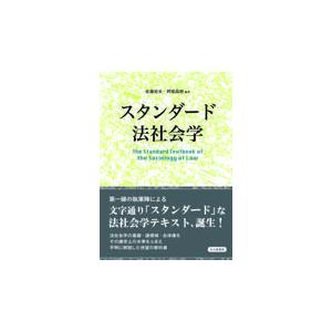 翌日発送・スタンダード法社会学/佐藤岩夫