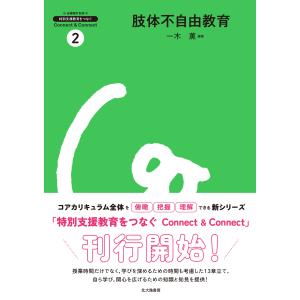 肢体不自由教育/安藤隆男