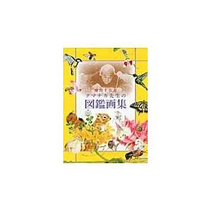 翌日発送・クマチカ先生の図鑑画集/熊田千佳慕 : Honya Club.com Yahoo