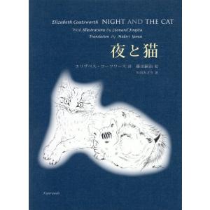 夜と猫/エリザベス・コーツワ｜honyaclubbook