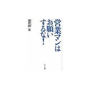 翌日発送・営業マンは「お願い」するな！/加賀田晃