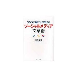 翌日発送・ＳＮＳの超プロが教えるソーシャルメディア文章術/樺沢紫苑