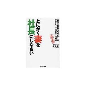 翌日発送・とにかく妻を社長にしなさい/坂下仁