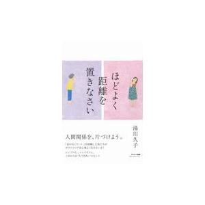 翌日発送・ほどよく距離を置きなさい/湯川久子