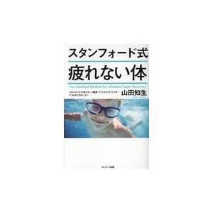 翌日発送・スタンフォード式疲れない体/山田知生