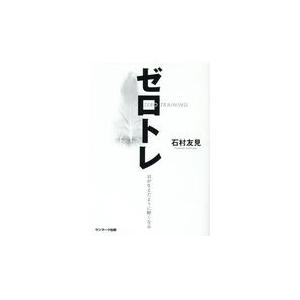 翌日発送・ゼロトレ/石村友見の商品画像