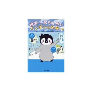 翌日発送・世界一おもしろいペンギンのひみつ/上田一生
