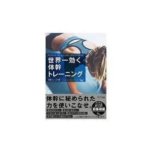 翌日発送・世界一効く体幹トレーニング/中野ジェームズ修一