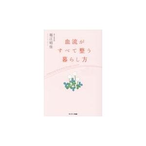 翌日発送・血流がすべて整う暮らし方/堀江昭佳