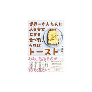 翌日発送・世界一かんたんに人を幸せにする食べ物、それはトースト/山口繭子