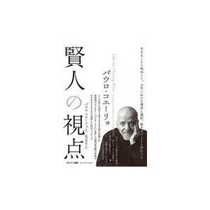 翌日発送・パウロ・コエーリョ　賢人の視点/パウロ・コエーリョ