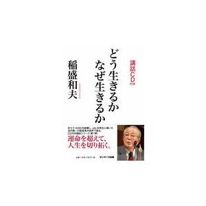 翌日・どう生きるかなぜ生きるか/稲盛和夫