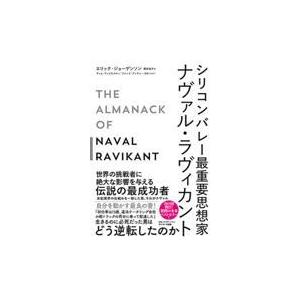 シリコンバレー最重要思想家ナヴァル・ラヴィカント/エリック・ジョーゲン