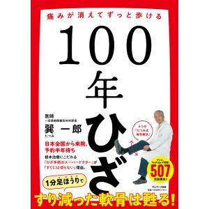 １００年ひざ/巽一郎｜honyaclubbook