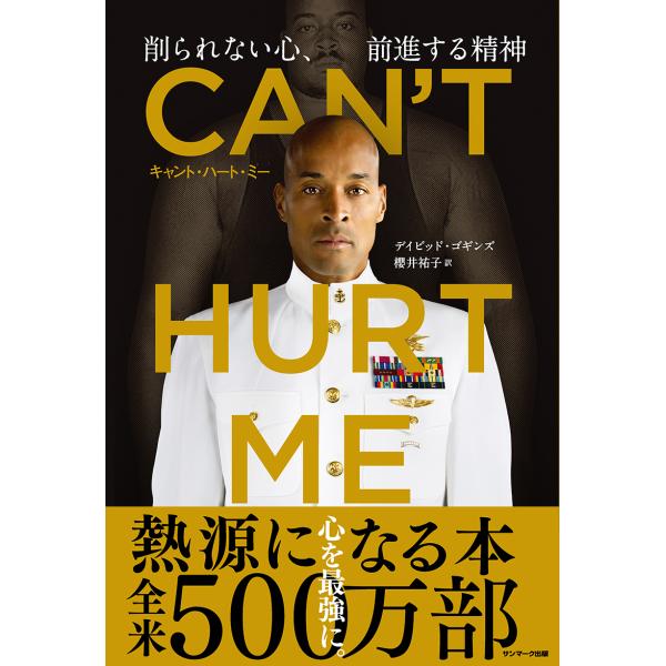 ＣＡＮ’Ｔ　ＨＵＲＴ　ＭＥ（キャント・ハート・ミー）削られない心、前進する精/デイビッド・ゴギンズ
