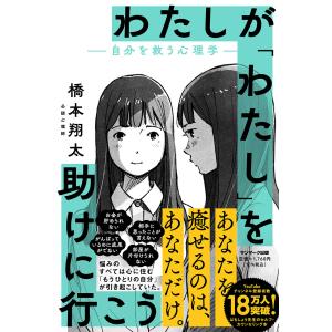 わたしが「わたし」を助けに行こうー自分を救う心理学ー/橋本翔太｜honyaclubbook