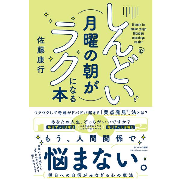 しんどい月曜の朝がラクになる本/佐藤康行