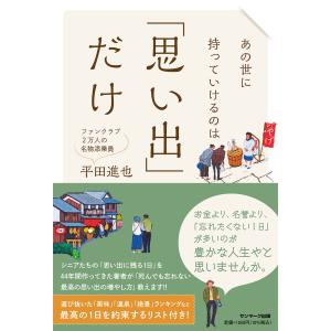 あの世に持っていけるのは「思い出」だけ/平田進也｜honyaclubbook