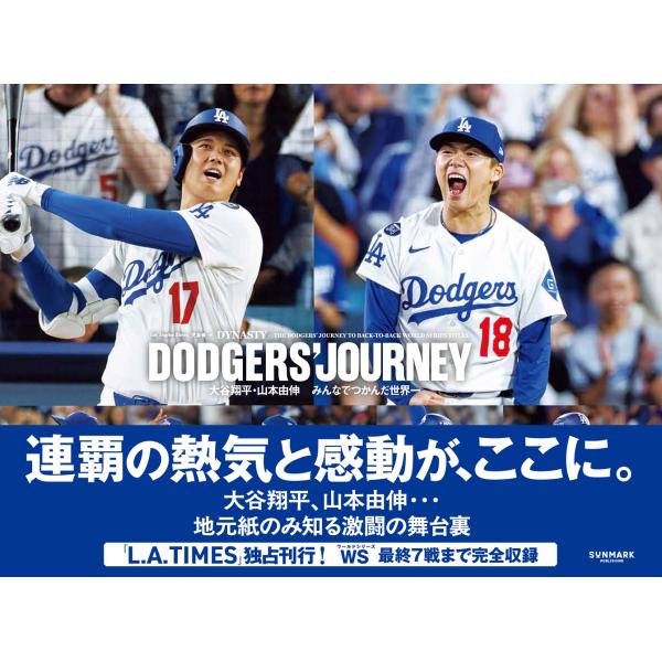 ＤＯＤＧＥＲＳ’　ＪＯＵＲＮＥＹ　大谷翔平・山本由伸　みんなでつかんだ世界一/Ｌｏｓ　Ａｎｇｅｌｅ