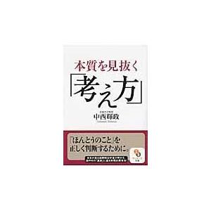 翌日発送・本質を見抜く「考え方」/中西輝政｜honyaclubbook