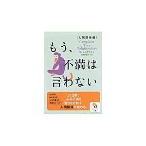 翌日発送・もう、不満は言わない 人間関係編/ウィル・ボウエン