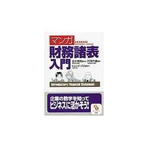 「マンガ」財務諸表入門/円茂竹縄