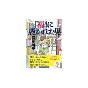 翌日発送・「福」に憑かれた男/喜多川泰