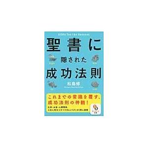 翌日発送・聖書に隠された成功法則/松島修