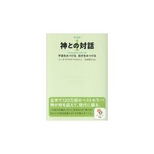 毎週末倍 倍 ストア参加 神との対話 1 新装版 ニール ドナルド ウォルシュ 吉田利子 参加日程はお店topで Bk Bookfanプレミアム 通販 Yahoo ショッピング