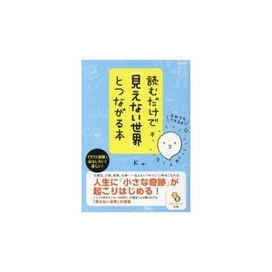 翌日発送・読むだけで「見えない世界」とつながる本/Ｋ