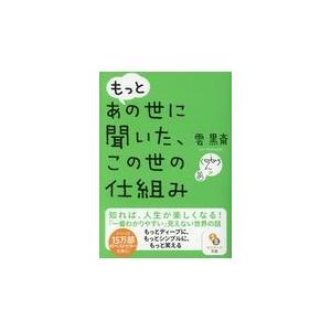 翌日発送・もっとあの世に聞いた、この世の仕組み/雲黒斎