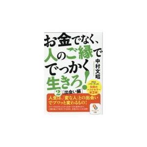 翌日発送・お金でなく、人のご縁ででっかく生きろ！ ２/中村文昭（実業家）